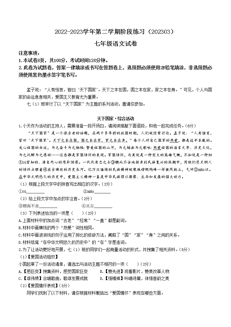 江苏省南京市第二十九中学2022-2023学年七年级3月月考语文试题（含答案）第1页