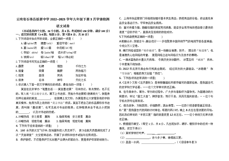 云南省石林县板桥中学2022--2023学年九年级下学期3月学情检测语文试卷（含答案）第1页