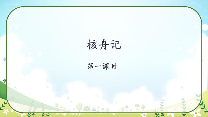 11《核舟记》课件第1页