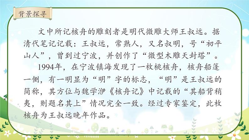11《核舟记》课件第6页