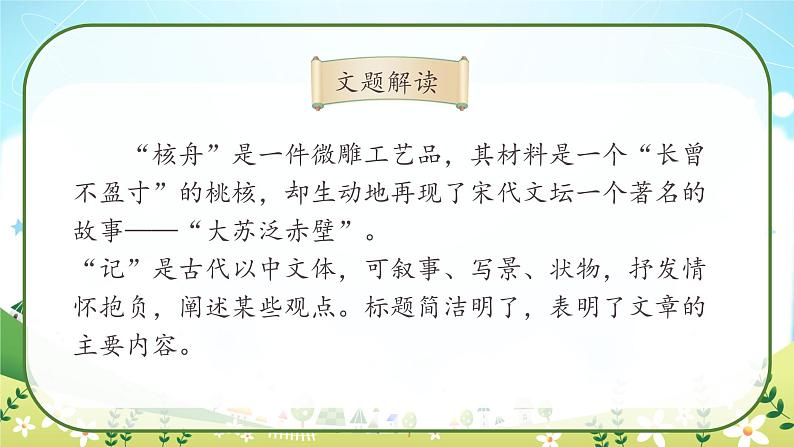 11《核舟记》课件第7页