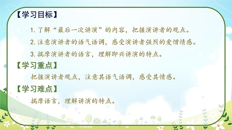 13《最后一次讲演》课件02