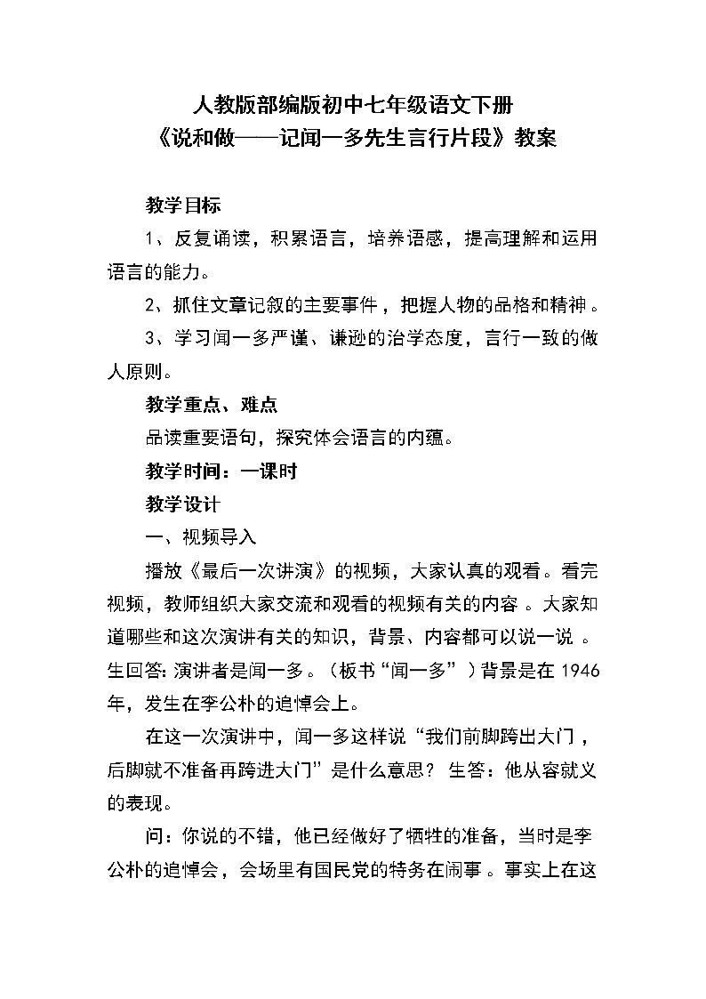 第2课《说和做——记闻一多先生言行片段》教案  部编版语文七年级下册第1页