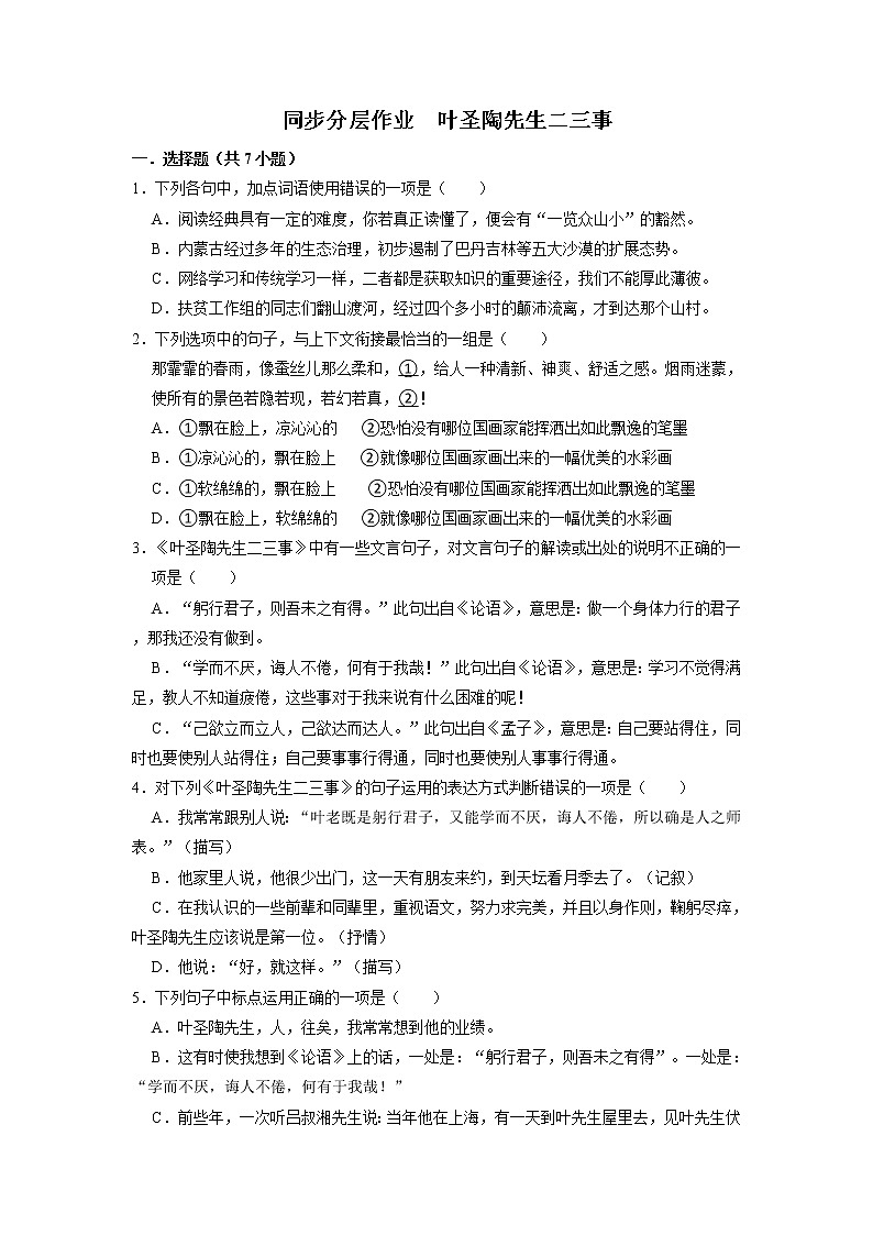 第14课《叶圣陶先生二三事》同步分层作业 部编版语文七年级下册第1页