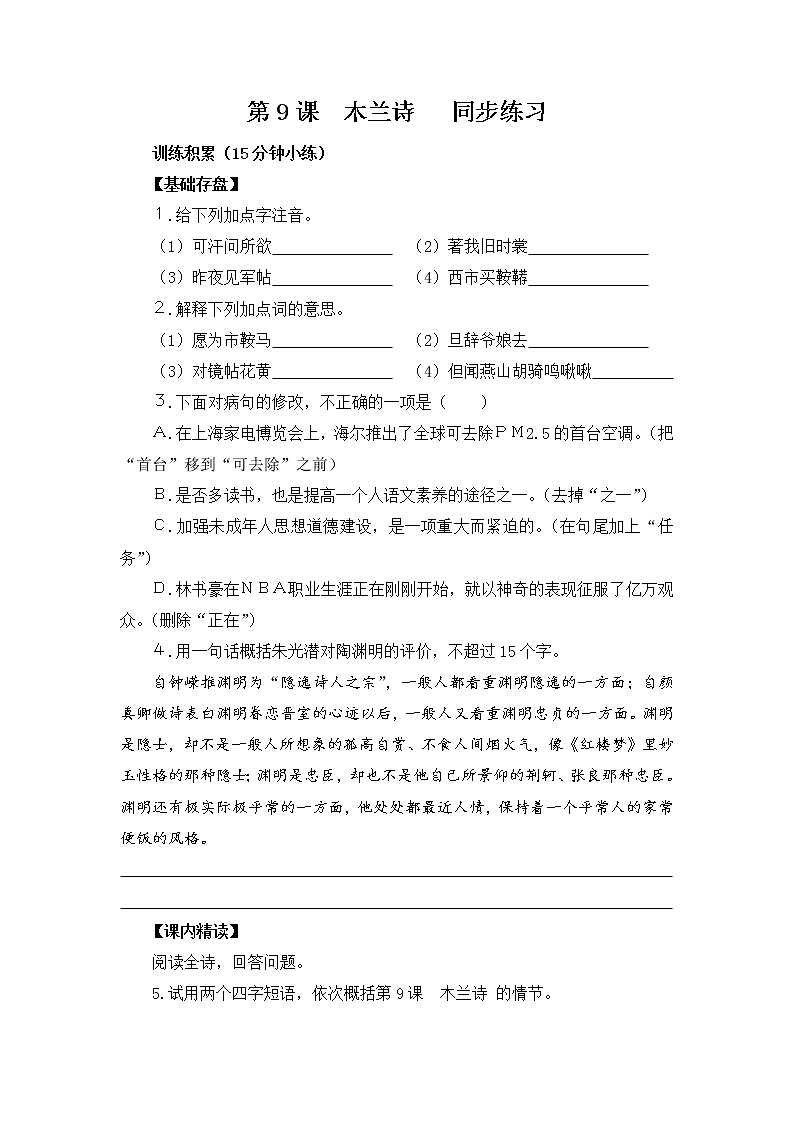 第9课 《 木兰诗》  同步练习  部编版语文七年级下册01