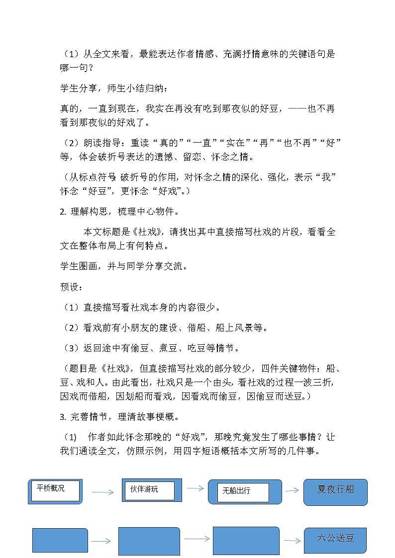 第1课《社戏》教学设计   部编版语文八年级下册第2页