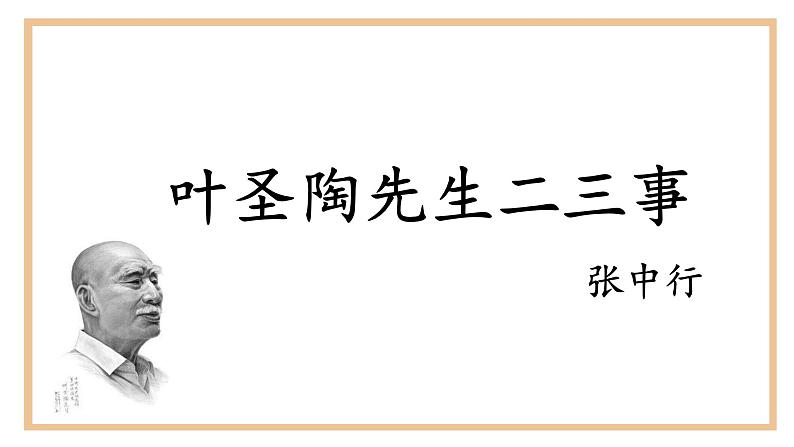 部编版语文《叶圣陶先生二三事》PPT课件第2页