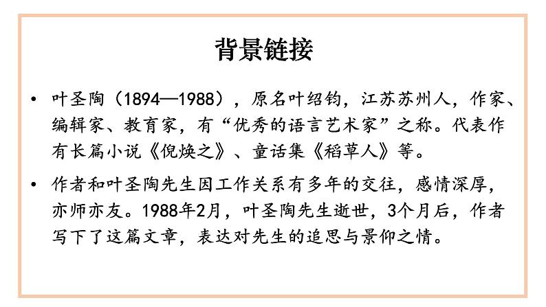 部编版语文《叶圣陶先生二三事》PPT课件第5页