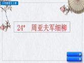 部编版语文八年级上册《 周亚夫军细柳》课件