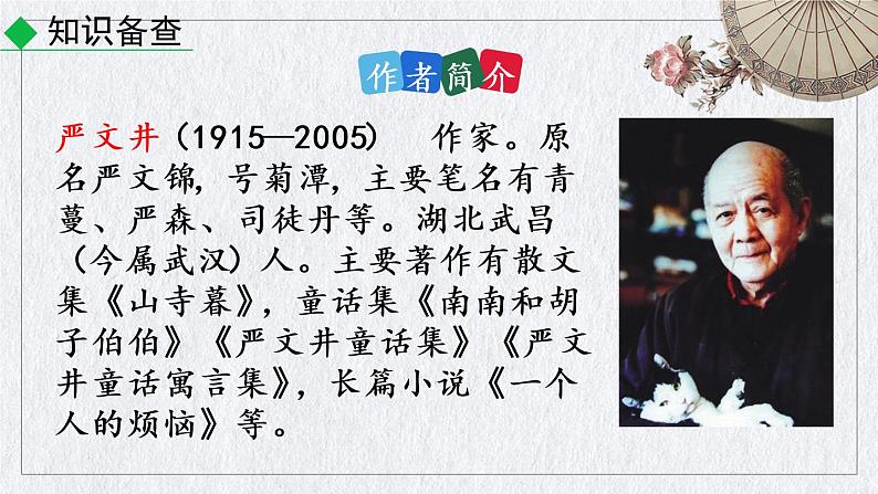 部编版语文八年级上册《第四单元 散文二篇》课件第8页