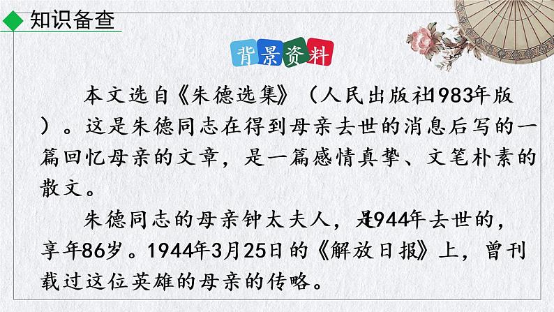 部编版语文八年级上册《回忆我的母亲》课件04