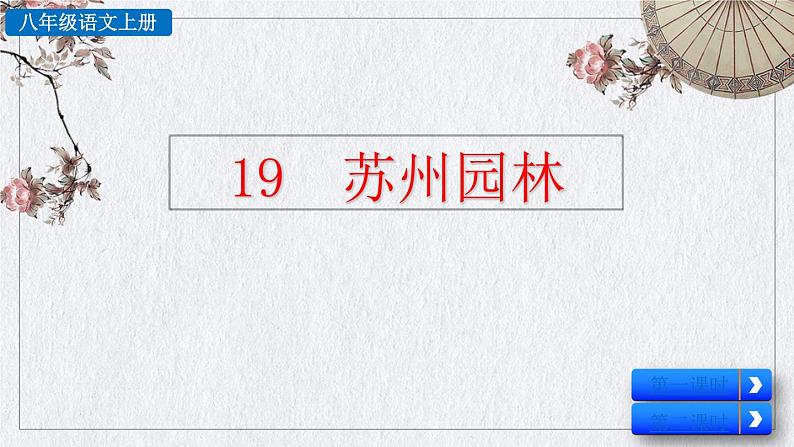 部编版语文八年级上册《苏州园林》课件01