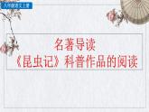 部编版语文八年级上册名著导读 《昆虫记》科普作品的阅读课件