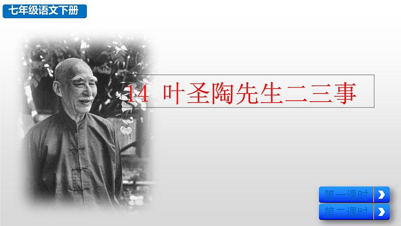 部编版七年级语文下册--14 叶圣陶先生二三事（课件）第1页