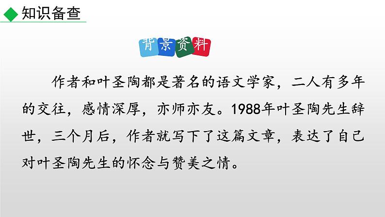 部编版七年级语文下册--14 叶圣陶先生二三事（课件）第4页