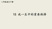 初中人教部编版我一生中的重要抉择教学演示ppt课件