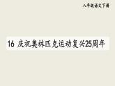 部编版八年级语文下册--16 庆祝奥林匹克运动复兴25周年（优质课件1）