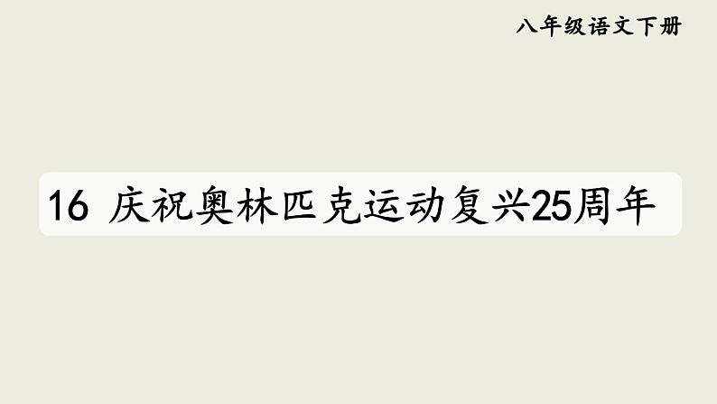 部编版八年级语文下册--16 庆祝奥林匹克运动复兴25周年（优质课件1）第1页
