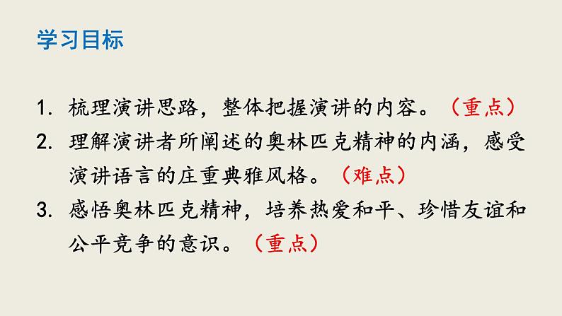 部编版八年级语文下册--16 庆祝奥林匹克运动复兴25周年（优质课件1）第3页