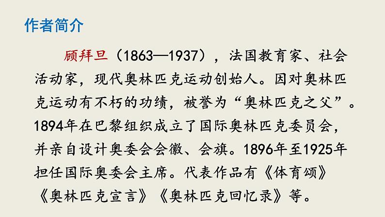 部编版八年级语文下册--16 庆祝奥林匹克运动复兴25周年（优质课件1）第4页