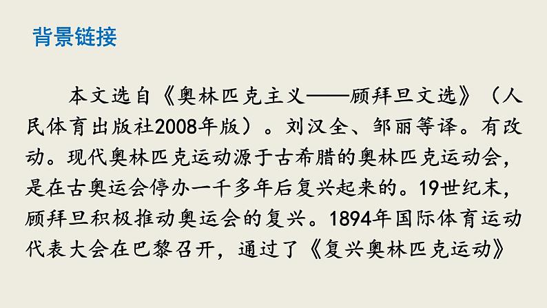 部编版八年级语文下册--16 庆祝奥林匹克运动复兴25周年（优质课件1）第5页
