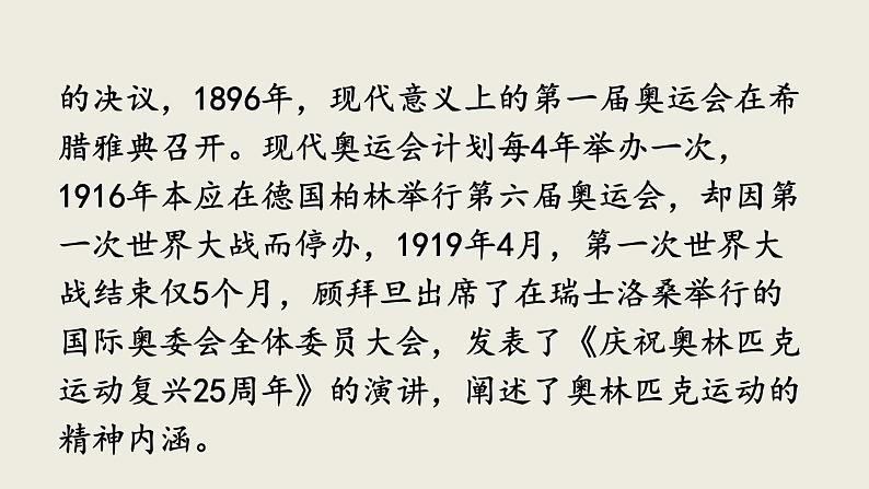 部编版八年级语文下册--16 庆祝奥林匹克运动复兴25周年（优质课件1）第6页
