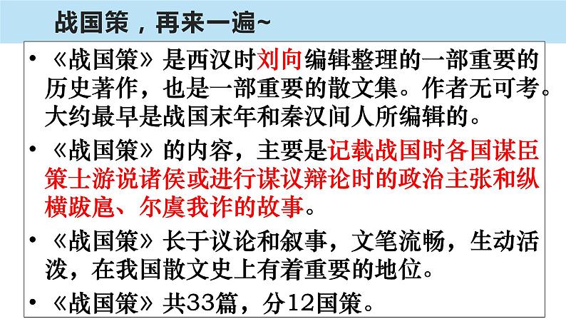 部编版语文九下第六单元第21课《邹忌讽齐王纳谏》课件ppt02