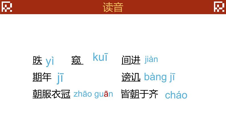 部编版语文九下第六单元第21课《邹忌讽齐王纳谏》课件ppt06