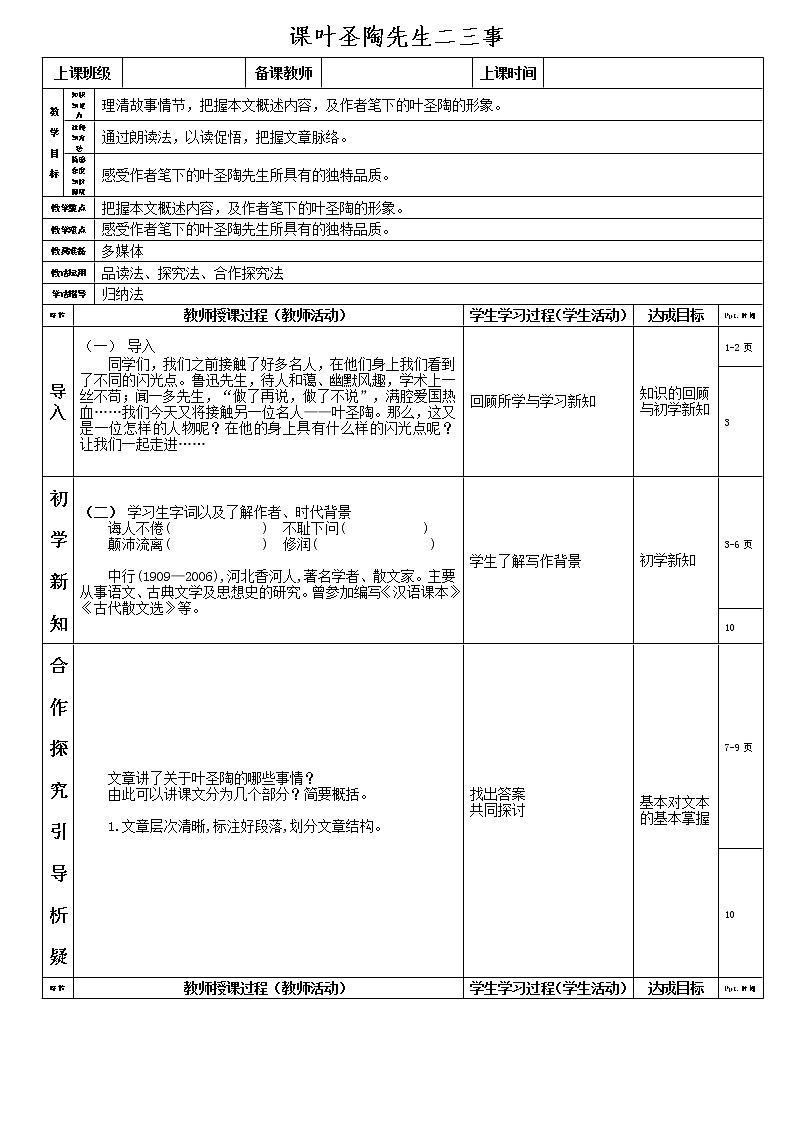 部编版七年级语文下册--14.叶圣陶先生二三事（教学设计6）01