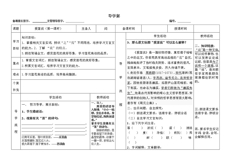 部编版七年级语文下册--17.短文两篇-爱莲说（导学案）01