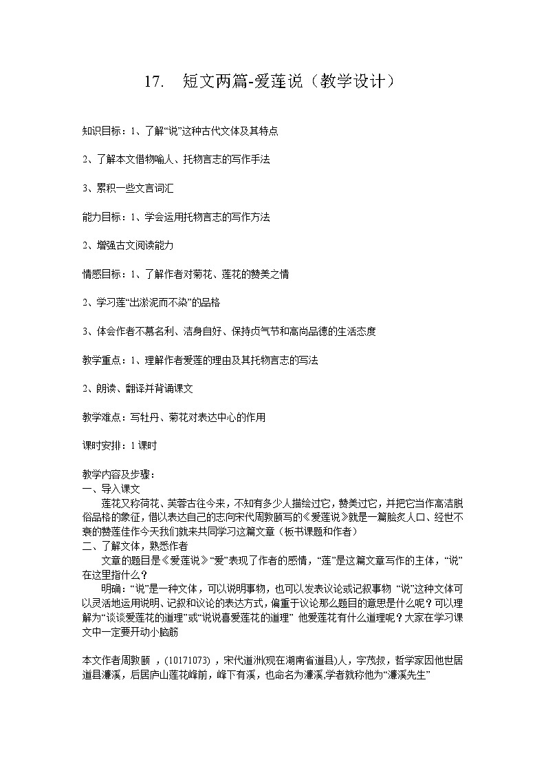 部编版七年级语文下册--17.短文两篇-爱莲说（教学设计）第1页