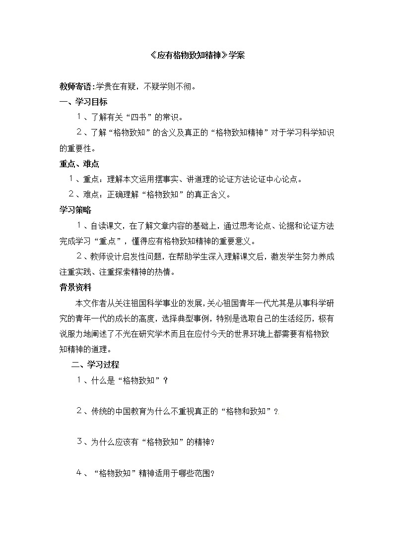 部编版八年级语文下册--14.应有格物致知精神（导学案）第1页