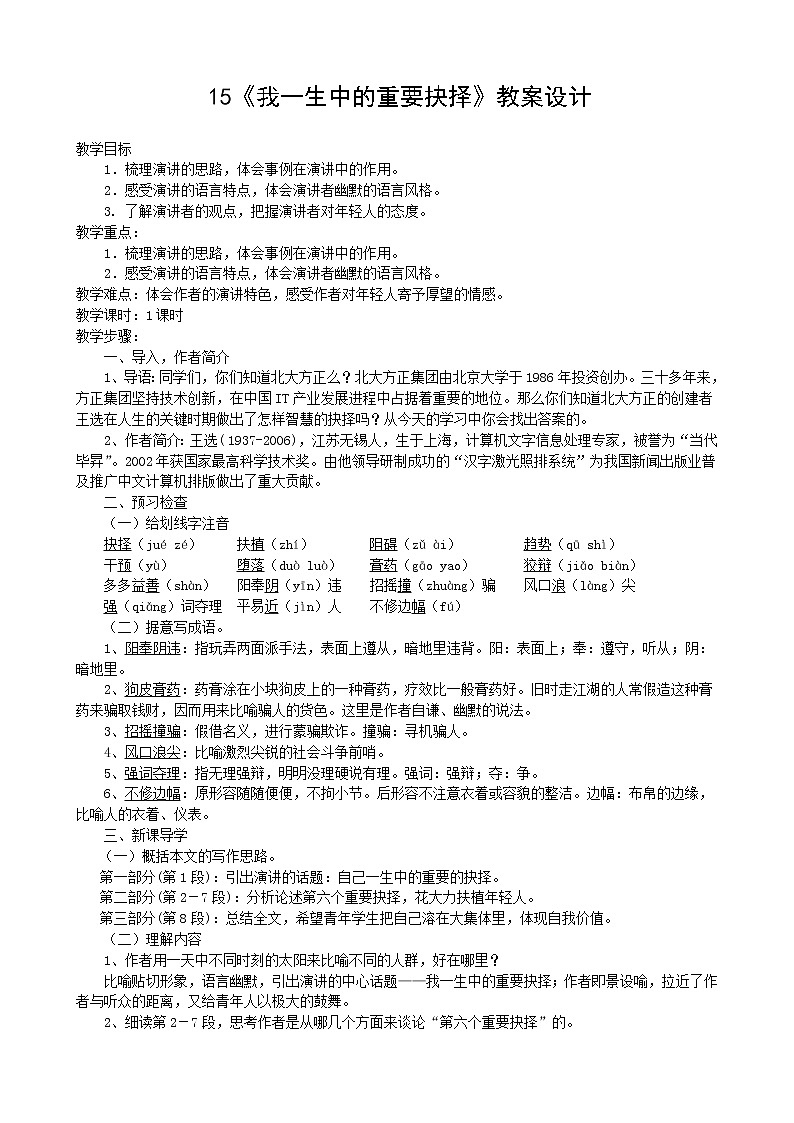 部编版八年级语文下册--15.我一生中的重要抉择（教学设计1）第1页