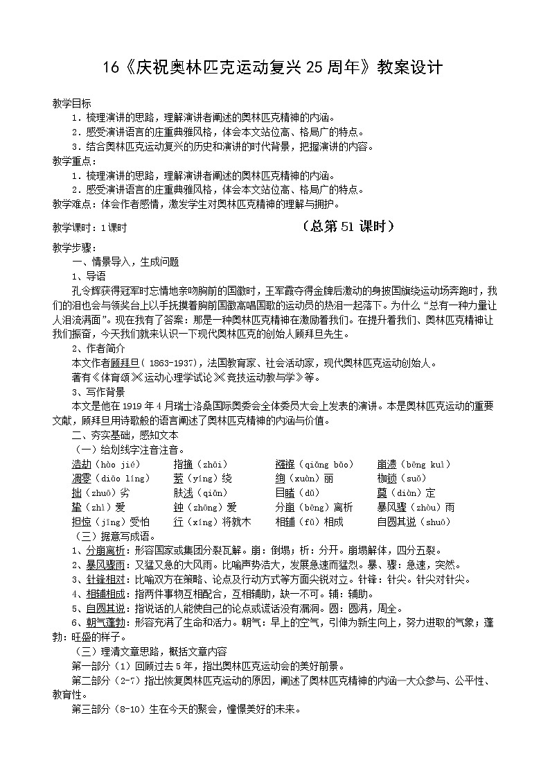 部编版八年级语文下册--16.庆祝奥林匹克运动复兴25周年（教学设计1）第1页