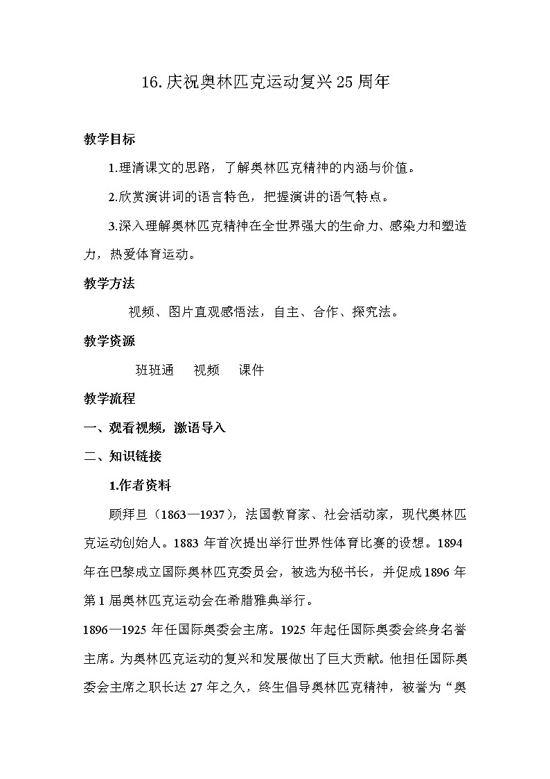 部编版八年级语文下册--16.庆祝奥林匹克运动复兴25周年（学案）01