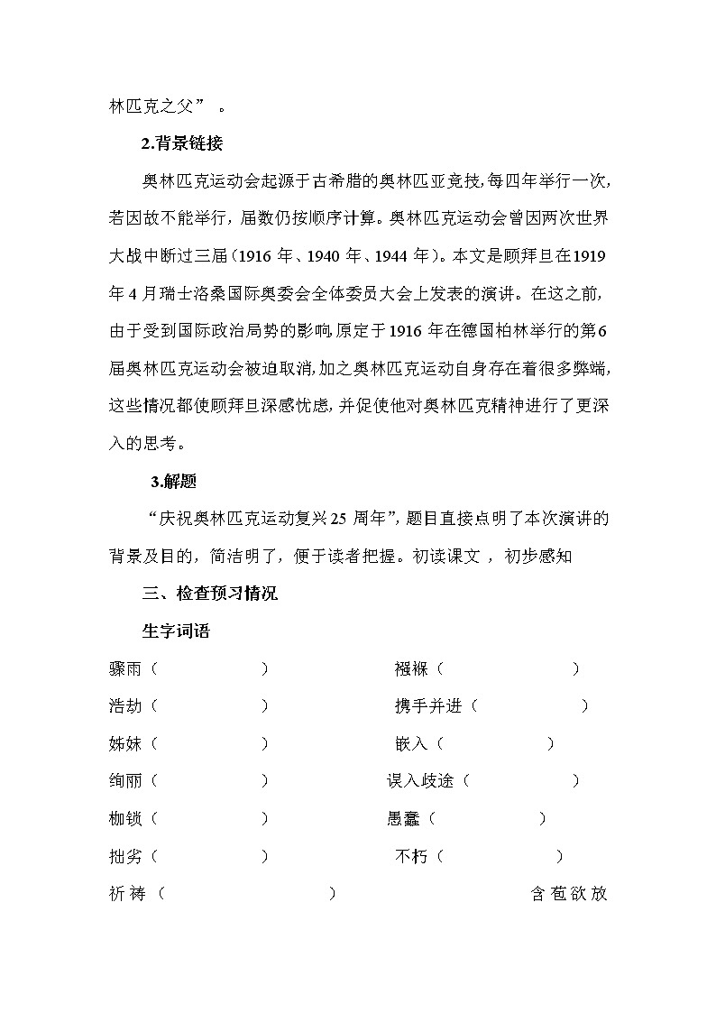 部编版八年级语文下册--16.庆祝奥林匹克运动复兴25周年（学案）02