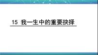 人教部编版八年级下册我一生中的重要抉择教学演示课件ppt