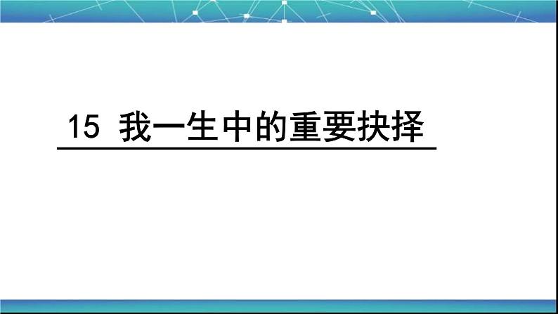 部编版八年级语文下册--15.我一生中的重要抉择（课件）第1页