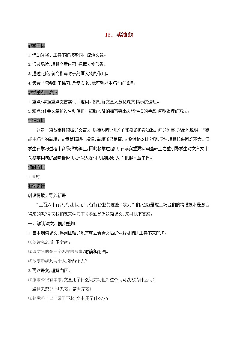 部编版七年级语文下册--13.卖油翁（教学设计2）01