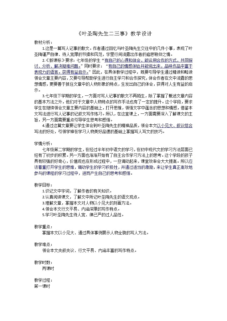 部编版七年级语文下册--14.叶圣陶先生二三事（教学设计4）01