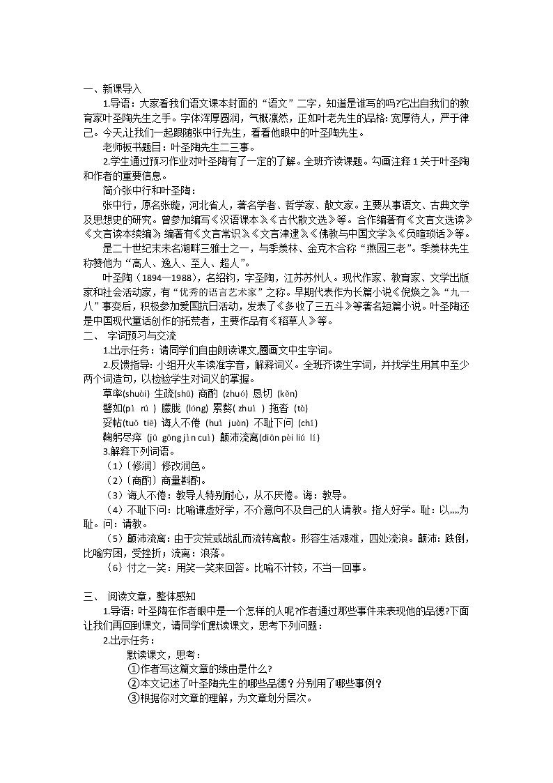 部编版七年级语文下册--14.叶圣陶先生二三事（教学设计4）02