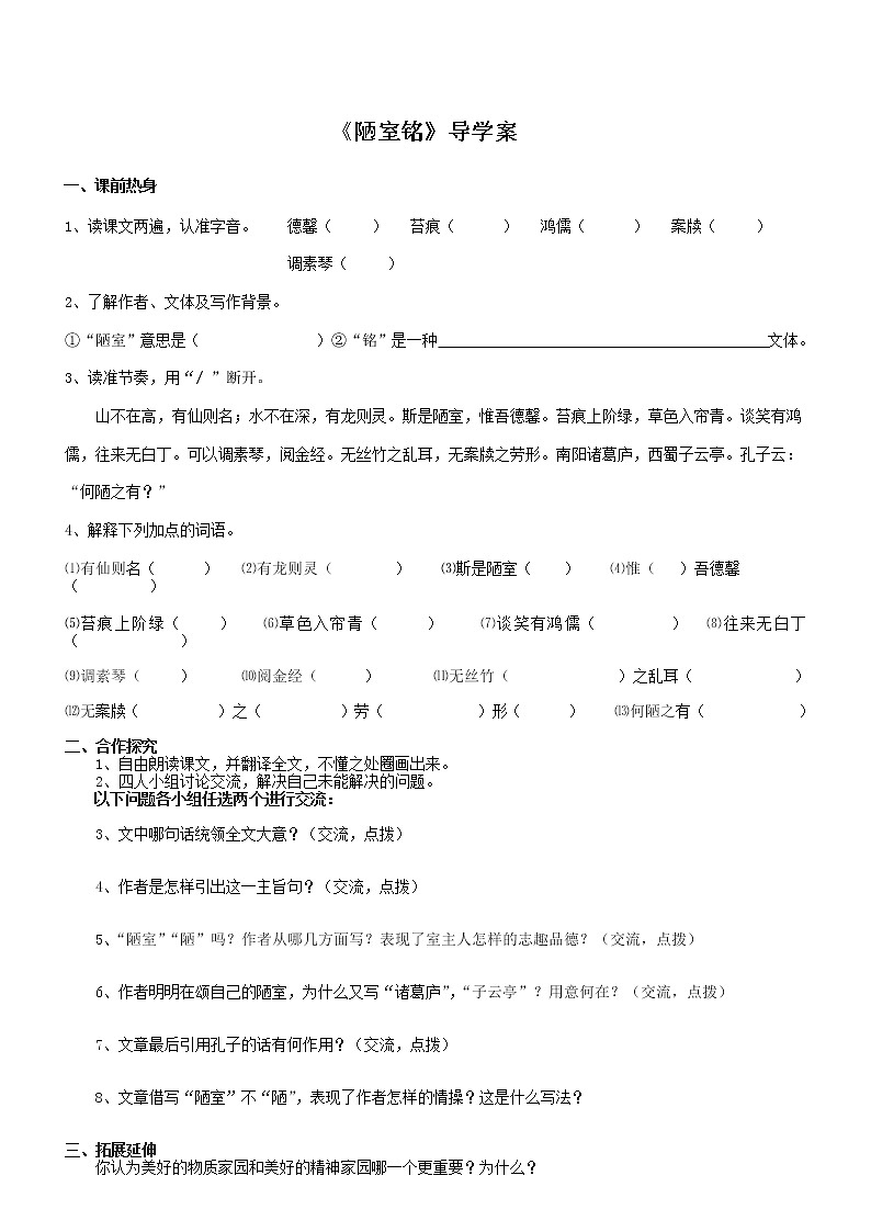 部编版七年级语文下册--17.短文两篇-陋室铭（导学案3）第1页