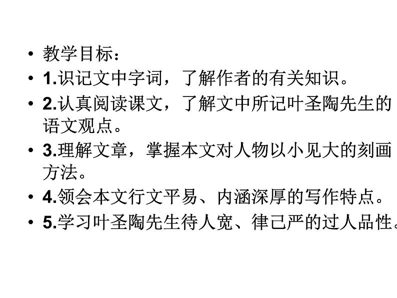 部编版七年级语文下册--14.叶圣陶先生二三事（课件4）第5页