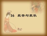 部编版七年级语文下册--16.最苦与最乐（课件2）