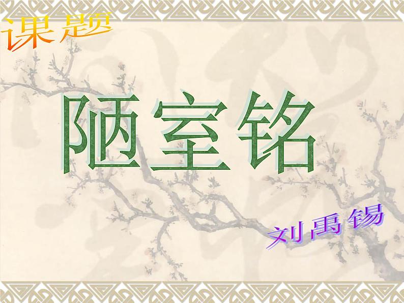 部编版七年级语文下册--17.短文两篇-陋室铭（课件2）01