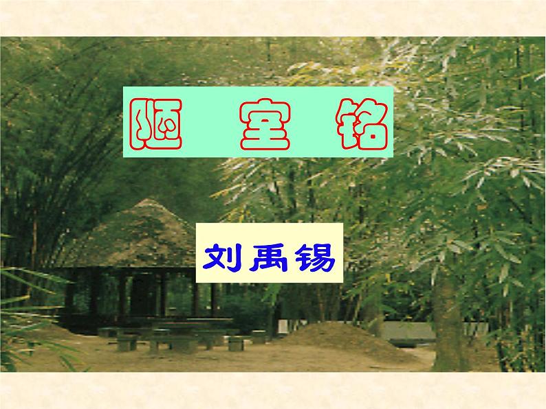 部编版七年级语文下册--17.短文两篇-陋室铭（课件4）第1页