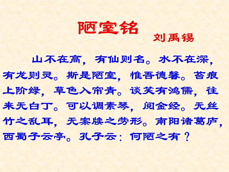 部编版七年级语文下册--17.短文两篇-陋室铭（课件4）第2页