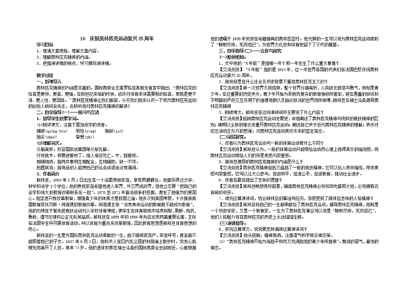 部编版八年级语文下册--16.庆祝奥林匹克运动复兴25周年（教学设计6）第1页