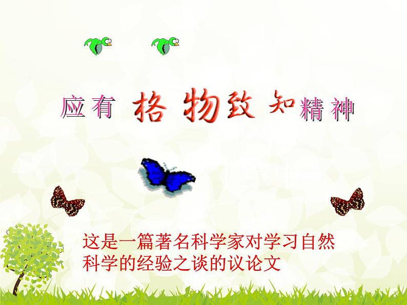 部编版八年级语文下册--14.应有格物致知精神（课件2）第5页