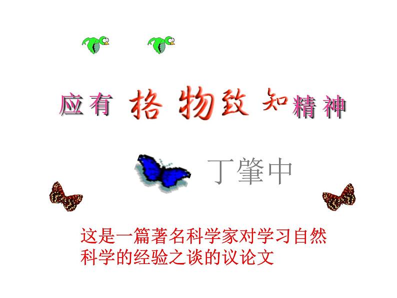 部编版八年级语文下册--14.应有格物致知精神（课件3）第7页